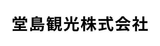 堂島観光株式会社